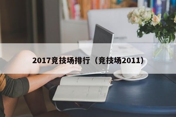 2017竞技场排行（竞技场2011）