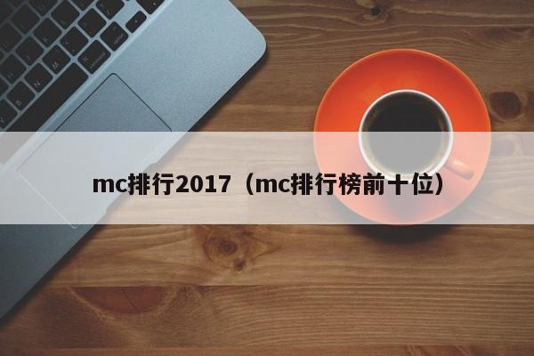 mc排行2017（mc排行榜前十位）