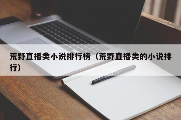 荒野直播类小说排行榜（荒野直播类的小说排行）