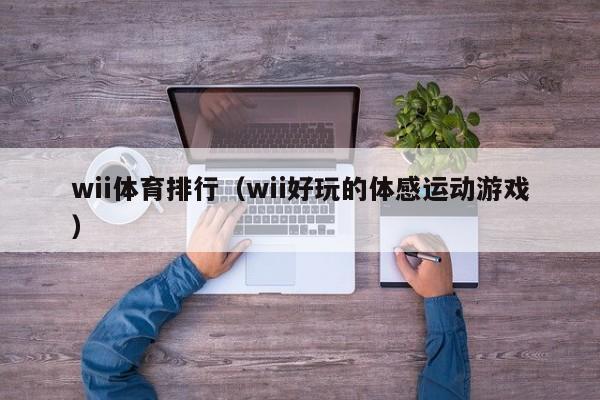 wii体育排行（wii好玩的体感运动游戏）