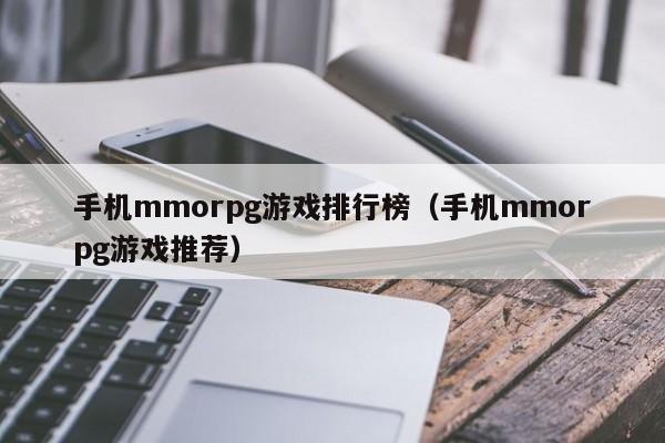 手机mmorpg游戏排行榜（手机mmorpg游戏推荐）