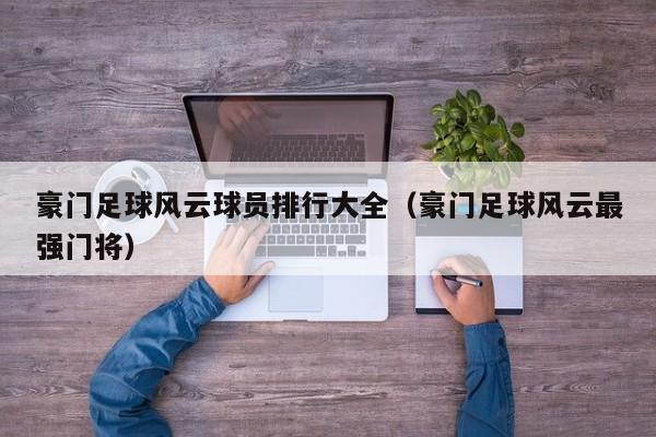 豪门足球风云球员排行大全（豪门足球风云最强门将）