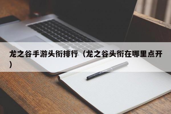龙之谷手游头衔排行（龙之谷头衔在哪里点开）