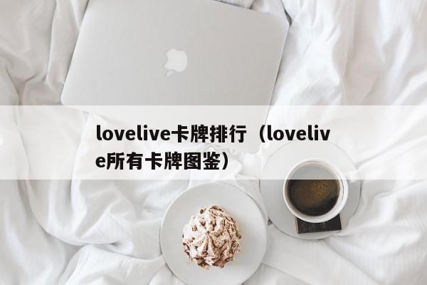lovelive卡牌排行（lovelive所有卡牌图鉴）