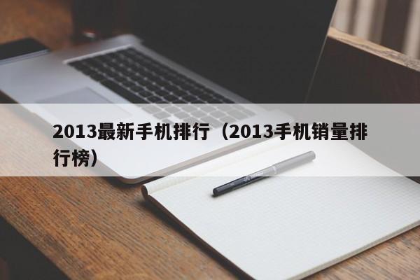 2013最新手机排行（2013手机销量排行榜）