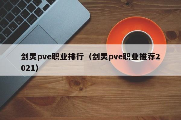 剑灵pve职业排行（剑灵pve职业推荐2021）