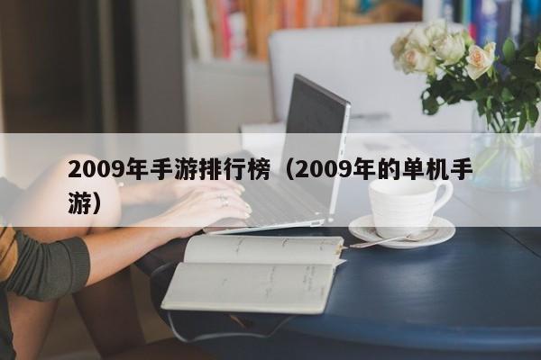 2009年手游排行榜（2009年的单机手游）