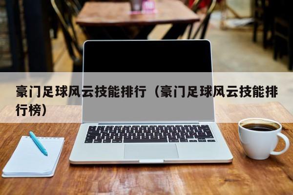 豪门足球风云技能排行（豪门足球风云技能排行榜）