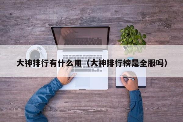 大神排行有什么用（大神排行榜是全服吗）