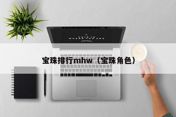 宝珠排行mhw（宝珠角色）
