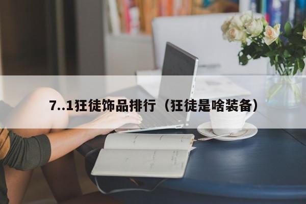 7..1狂徒饰品排行（狂徒是啥装备）