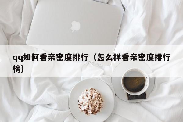 qq如何看亲密度排行（怎么样看亲密度排行榜）