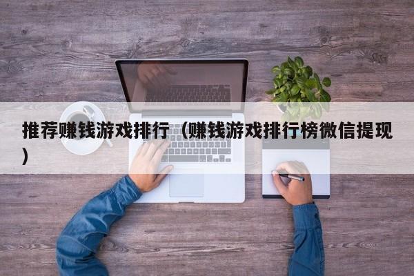 推荐赚钱游戏排行（赚钱游戏排行榜微信提现）