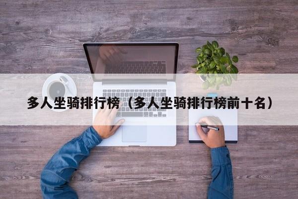 多人坐骑排行榜（多人坐骑排行榜前十名）