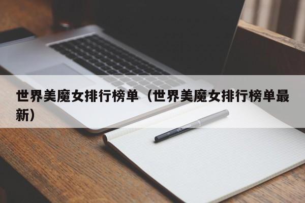 世界美魔女排行榜单（世界美魔女排行榜单最新）