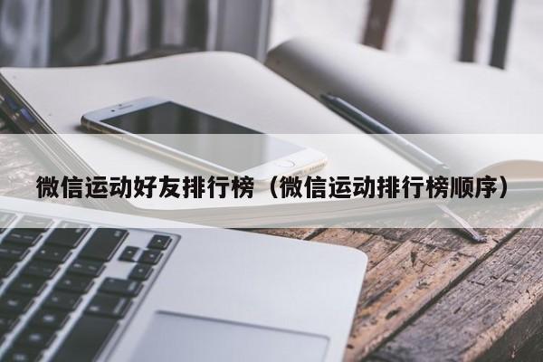 微信运动好友排行榜（微信运动排行榜顺序）