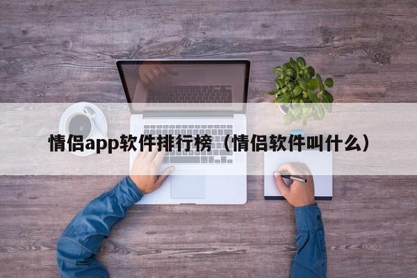 情侣app软件排行榜（情侣软件叫什么）