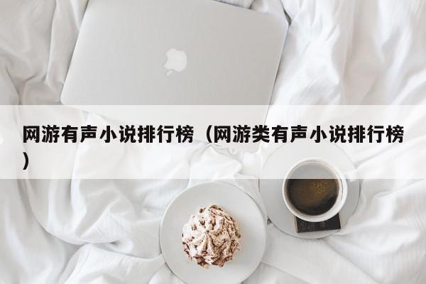 网游有声小说排行榜（网游类有声小说排行榜）