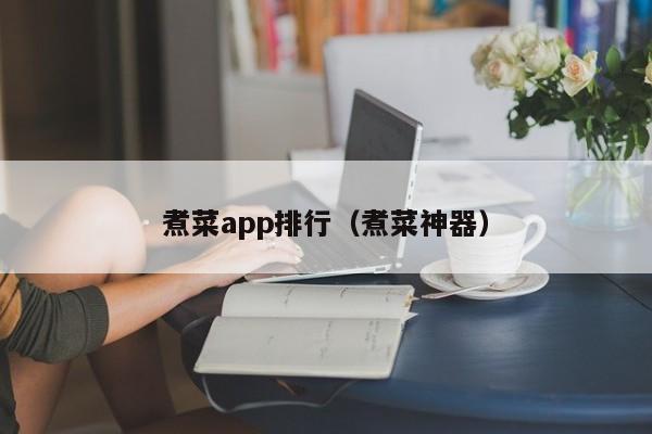 煮菜app排行（煮菜神器）