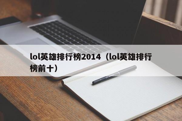lol英雄排行榜2014（lol英雄排行榜前十）