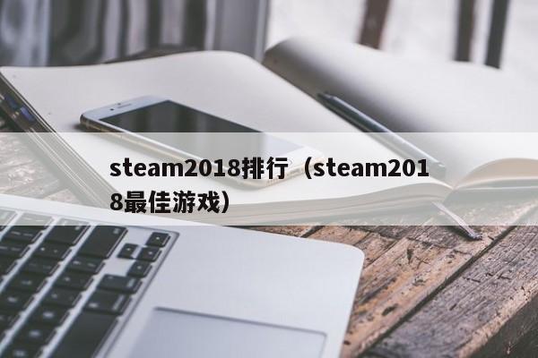 steam2018排行（steam2018最佳游戏）