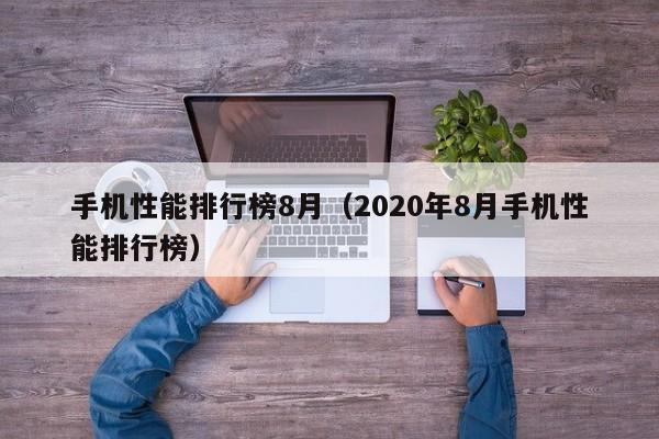 手机性能排行榜8月（2020年8月手机性能排行榜）