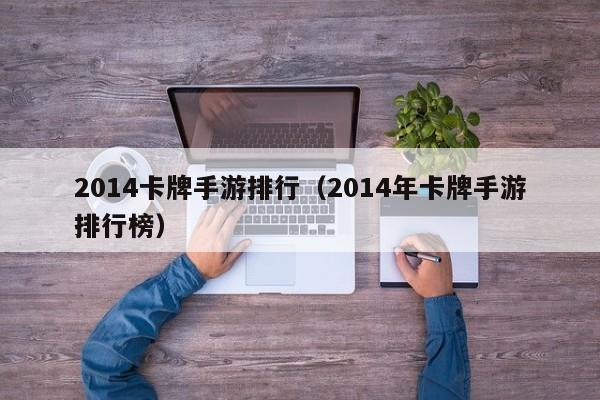2014卡牌手游排行（2014年卡牌手游排行榜）