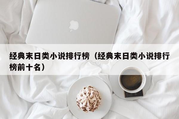 经典末日类小说排行榜（经典末日类小说排行榜前十名）