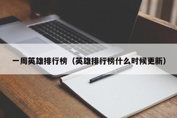 一周英雄排行榜（英雄排行榜什么时候更新）