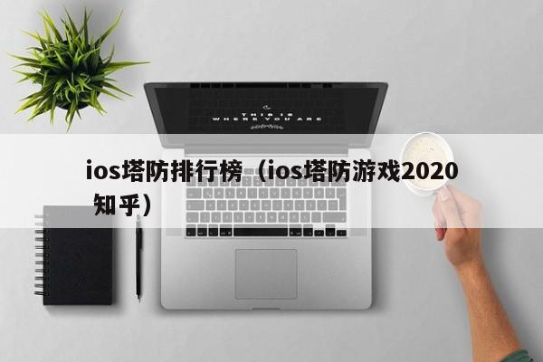 ios塔防排行榜（ios塔防游戏2020 知乎）