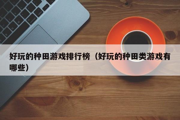 好玩的种田游戏排行榜（好玩的种田类游戏有哪些）