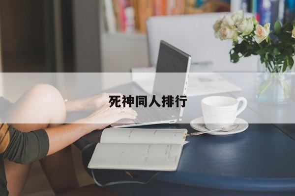 死神同人排行