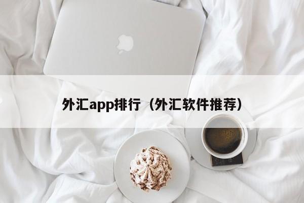 外汇app排行（外汇软件推荐）