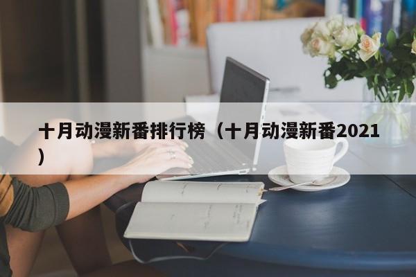 十月动漫新番排行榜（十月动漫新番2021）