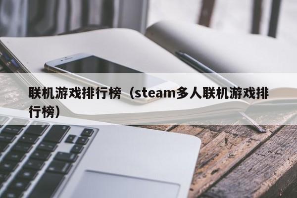 联机游戏排行榜（steam多人联机游戏排行榜）