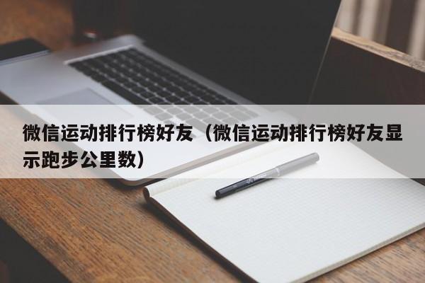 微信运动排行榜好友（微信运动排行榜好友显示跑步公里数）