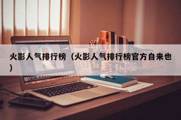 火影人气排行榜（火影人气排行榜官方自来也）