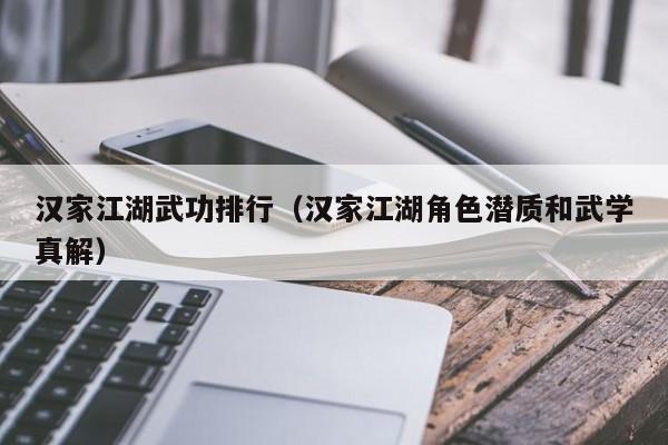 汉家江湖武功排行（汉家江湖角色潜质和武学真解）