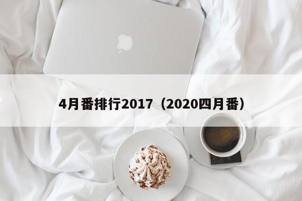 4月番排行2017（2020四月番）