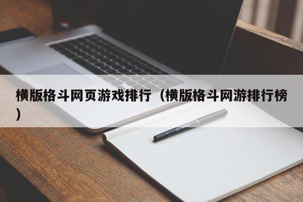 横版格斗网页游戏排行（横版格斗网游排行榜）