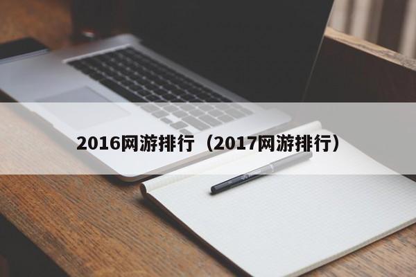 2016网游排行（2017网游排行）
