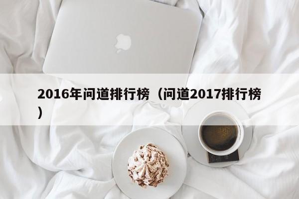 2016年问道排行榜（问道2017排行榜）