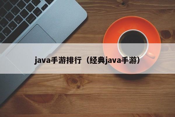 java手游排行（经典java手游）