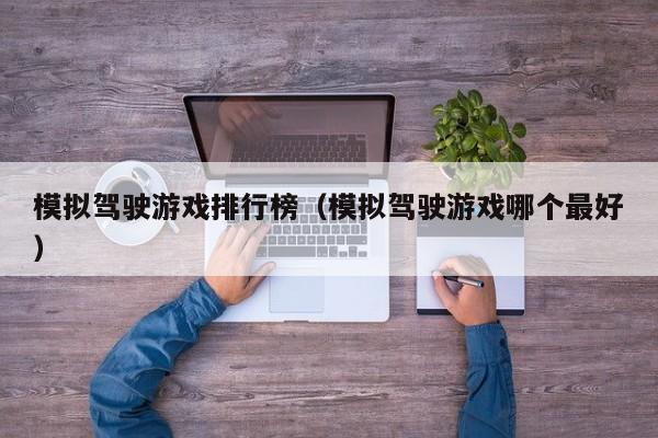 模拟驾驶游戏排行榜（模拟驾驶游戏哪个最好）