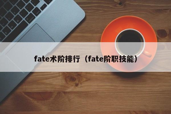 fate术阶排行（fate阶职技能）