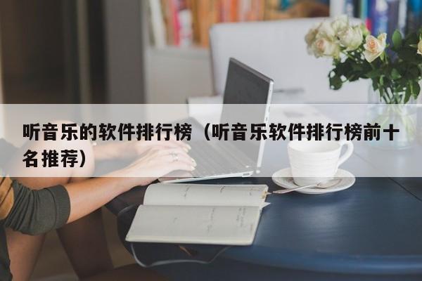 听音乐的软件排行榜（听音乐软件排行榜前十名推荐）