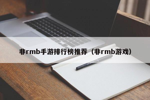 非rmb手游排行榜推荐（非rmb游戏）