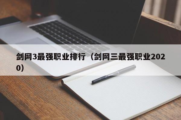 剑网3最强职业排行（剑网三最强职业2020）