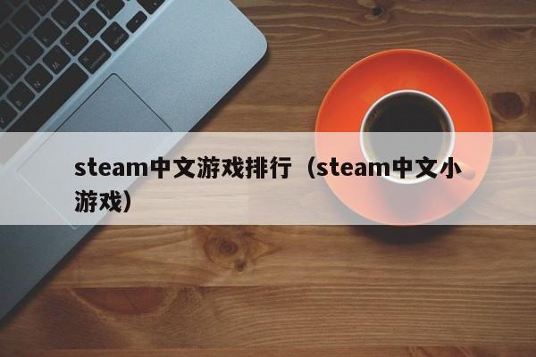 steam中文游戏排行（steam中文小游戏）