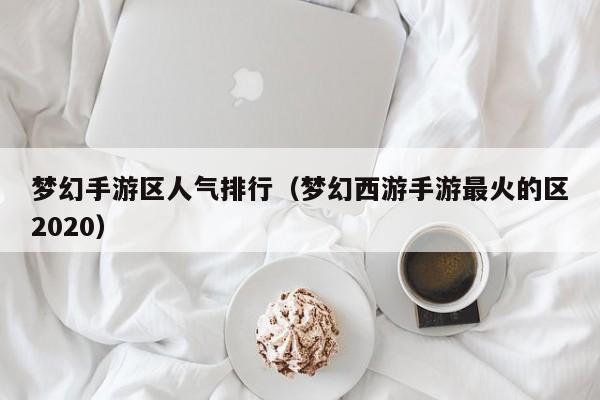 梦幻手游区人气排行（梦幻西游手游最火的区2020）